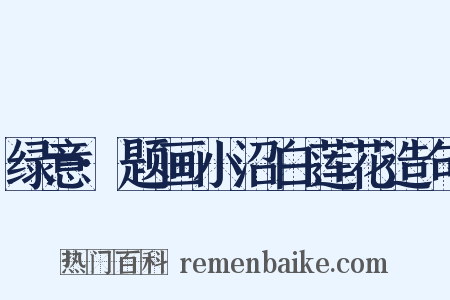 绿意·题画小沼白莲花造句是什么意思的图片